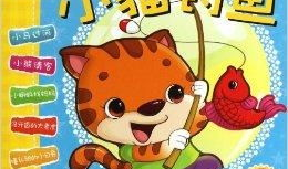 小猫钓鱼故事视频,专注与耐心的成长之旅