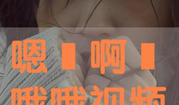 嗯啊视频,揭秘短视频的魅力与传播效应