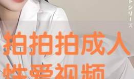 成年视频免费,免费体验，畅享视听盛宴